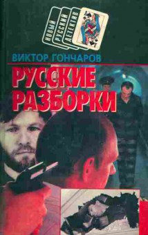 Книга Гончаров В. Русские разборки, 11-4706, Баград.рф